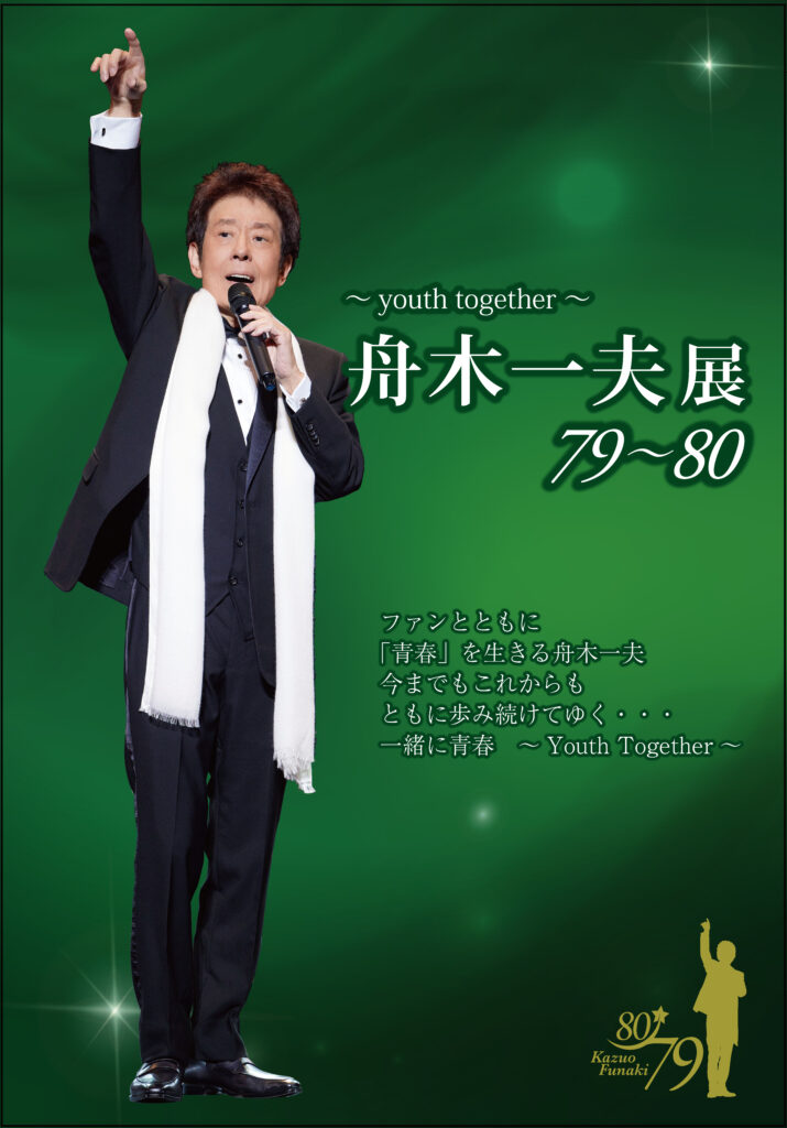 今年80歳、前人未到の65周年全国ツアーを目指して【舟木一夫展2024 79～80】開催決定!!! - 歌の手帖ニュース