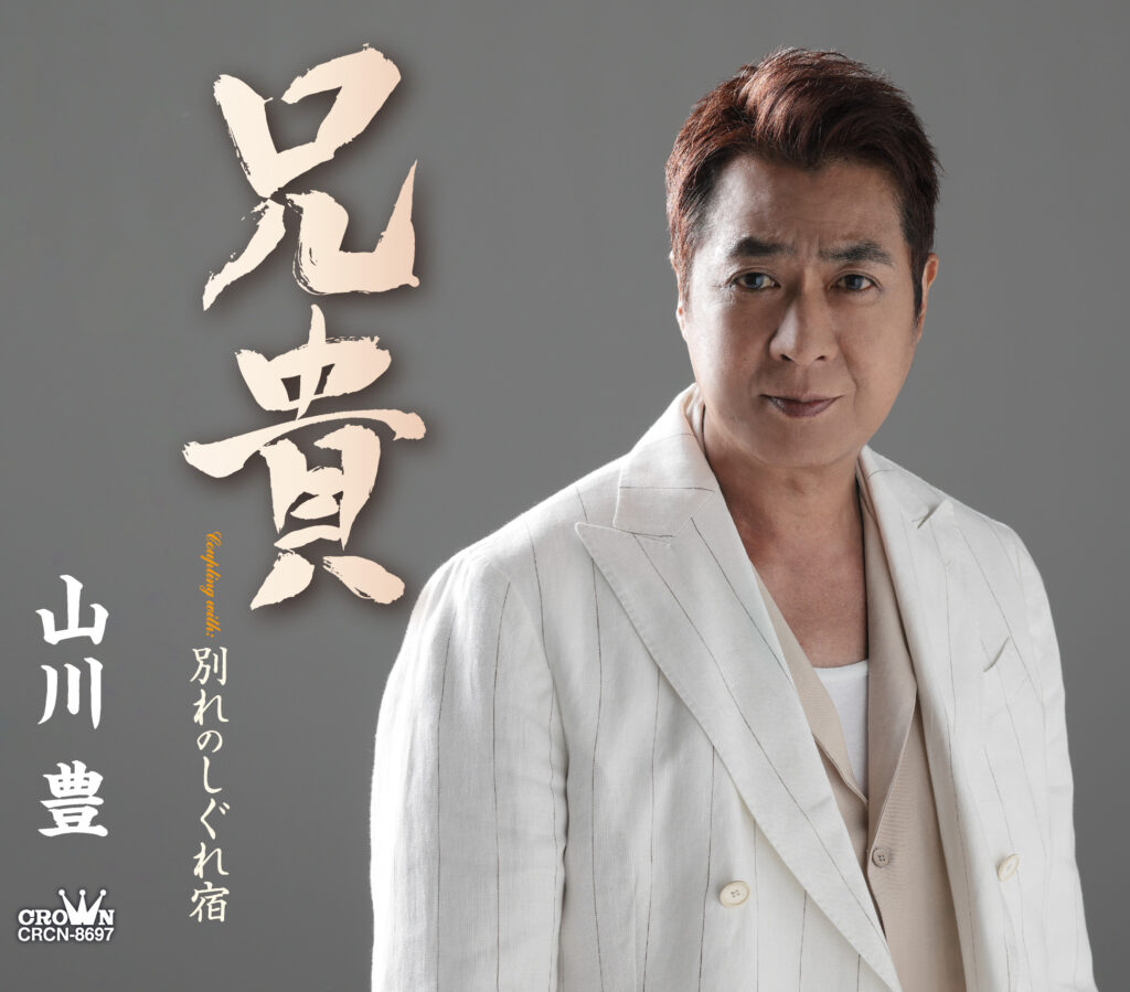 山川豊／男兄弟の絆を描いた新曲MV公開！ - 歌の手帖ニュース