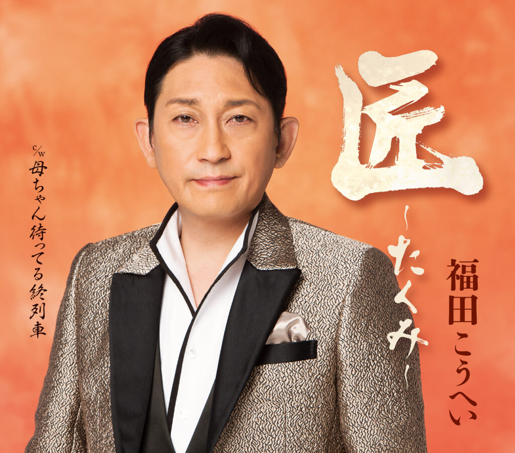 福田こうへい／新曲『匠～たくみ～』発売決定！ - 歌の手帖ニュース