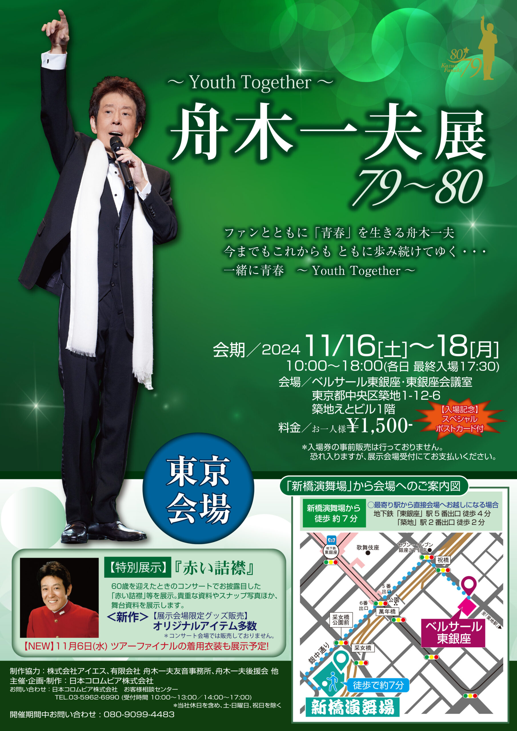 舟木一夫展 東京会場新グッズ発表！ 80歳バースデイメッセージ募集 