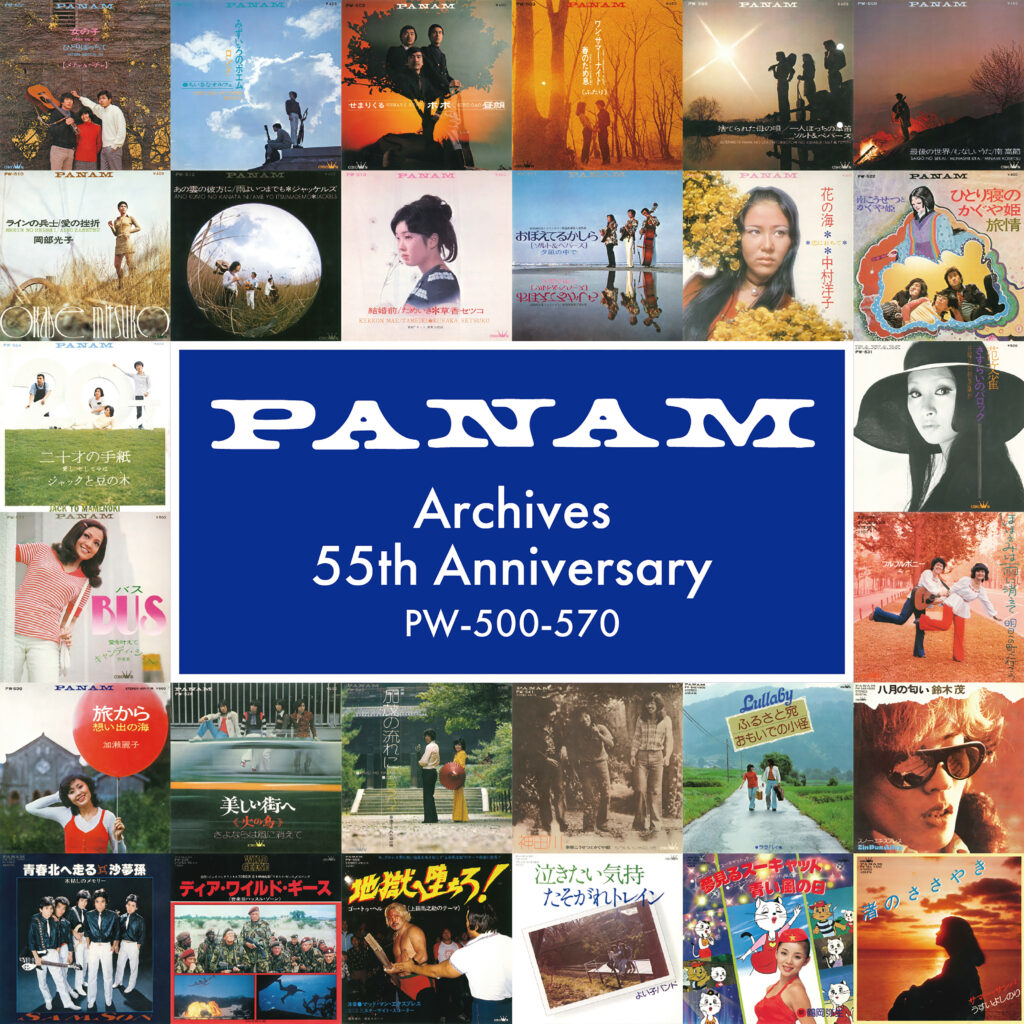 かぐや姫、イルカを輩出したPANAMレーベル55周年記念／未配信音源を