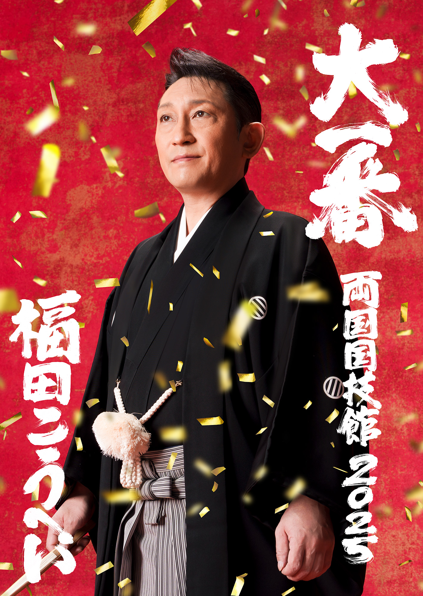 福田こうへい／7/19より「両国国技館 2025 “大一番”」チケット一般発売 