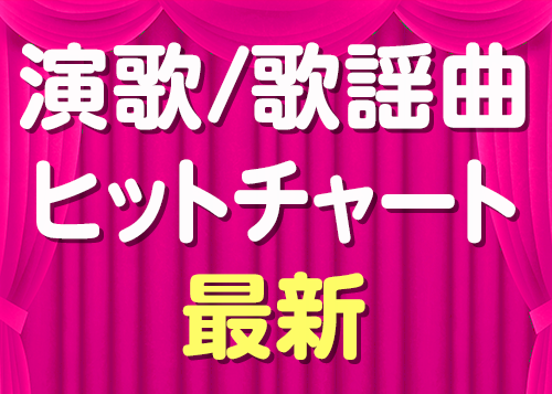 NHK「ラジオ深夜便」/12月~2026年1月 は、伍代夏子『一枚の写真』 - 歌の手帖ニュース