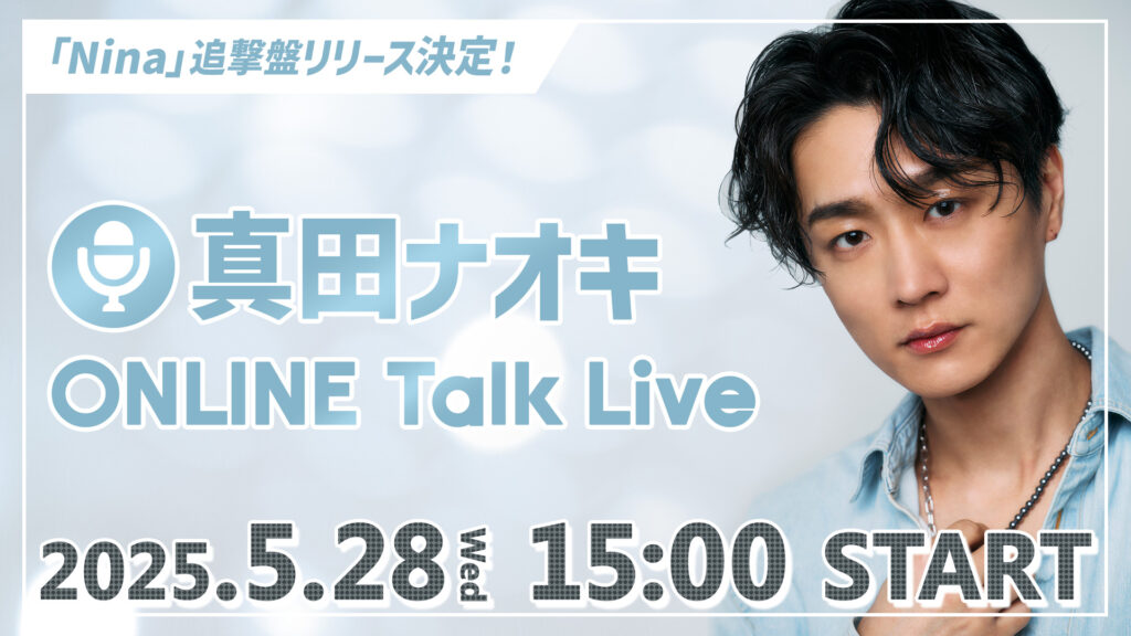 真田ナオキ／『Nina』追撃盤の新ビジュアル公開！5.28YouTube生配信