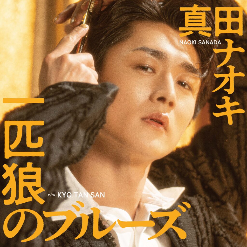 真田ナオキ/超快進撃!USEN演歌歌謡曲チャート1位獲得、初のベスト盤発売、さらにTBS人気番組に初参戦決定! - 歌の手帖ニュース