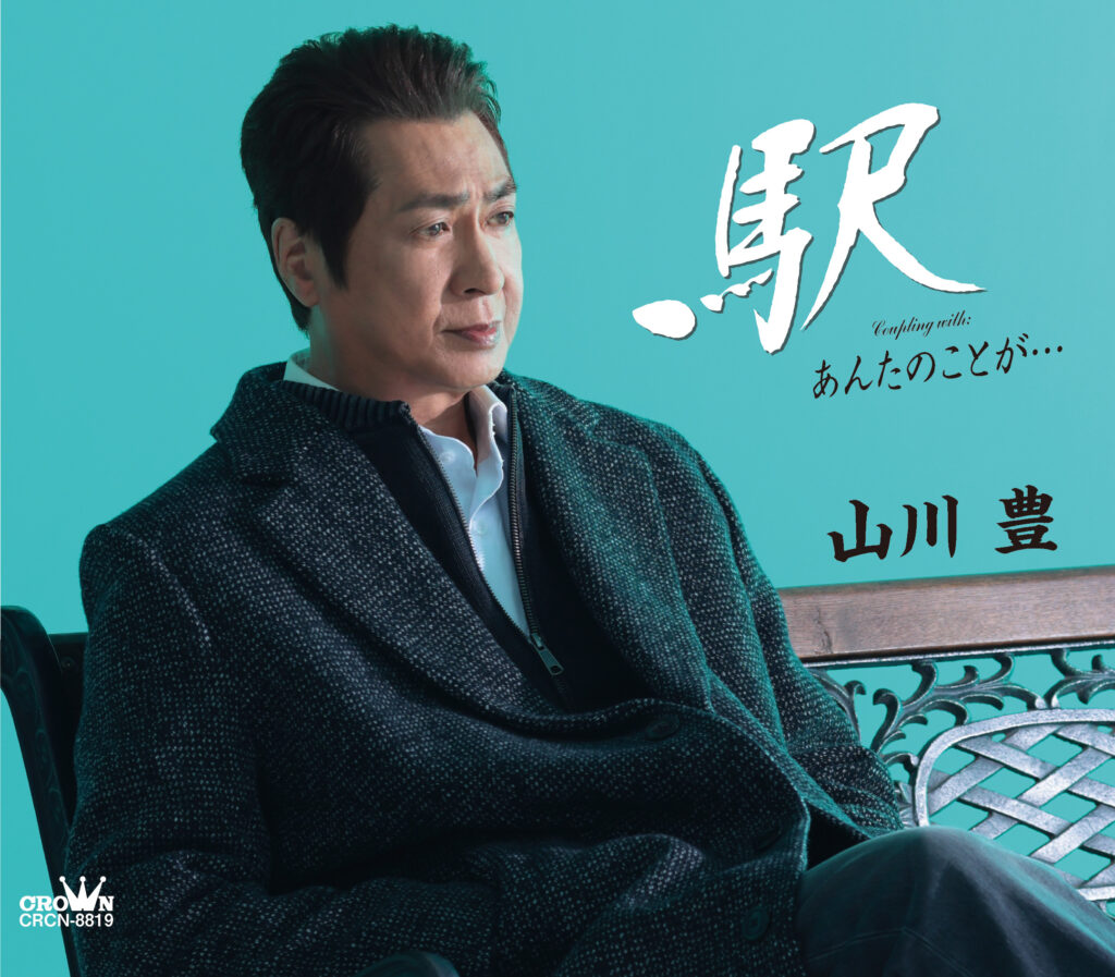 山川豊／デビュー45周年記念作品『駅』、本日リリース！＆MV公開 - 歌の手帖ニュース