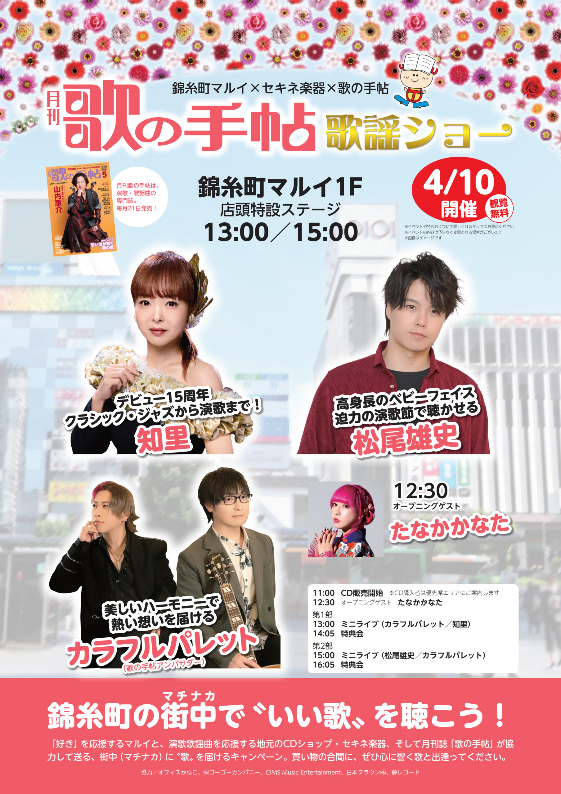 錦糸町マルイ前、4月10日は知里、松尾雄史、カラフルパレット登場 
