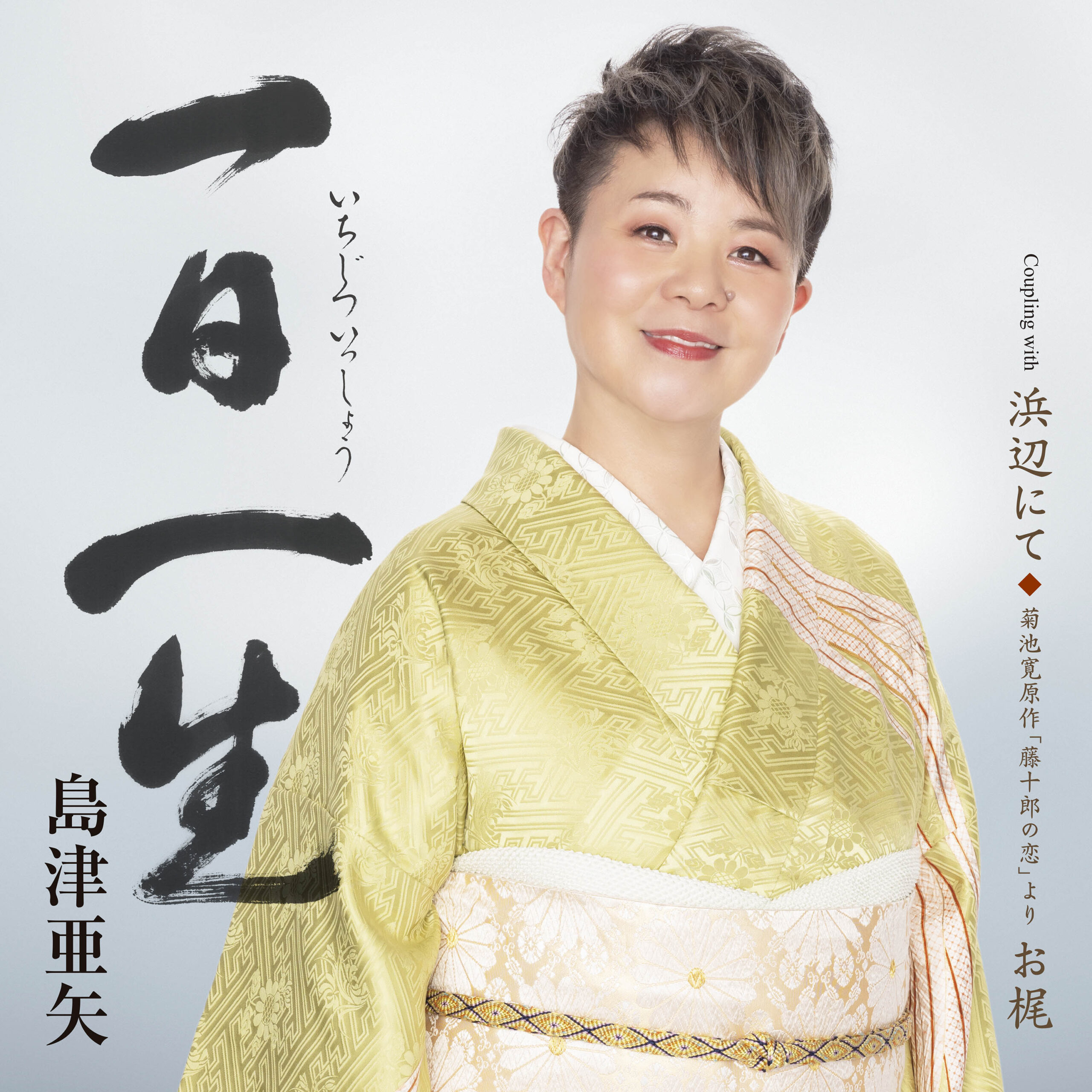 歌怪獣” 島津亜矢、デビュー40周年記念シングル『一日一生』6月17日 